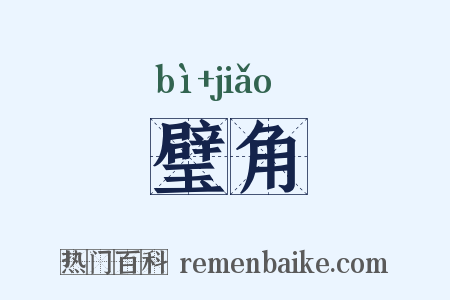 璧角是什么意思的图片